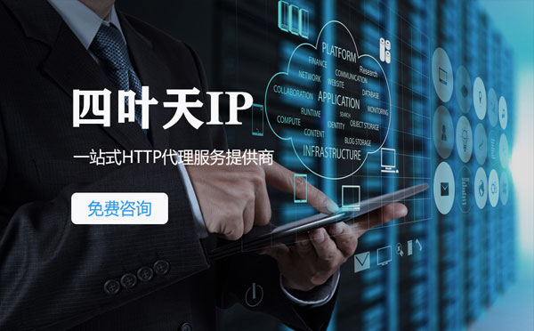 【黄山代理IP】免费的代理IP靠谱么？四叶天代理ip怎么样