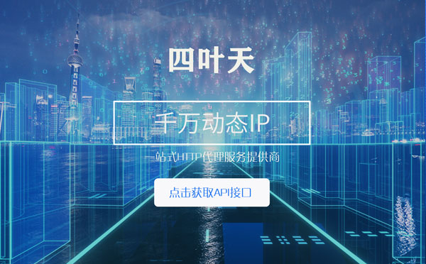 【黄山代理IP】怎么检查代理的效果？如何快速搭建代理IP