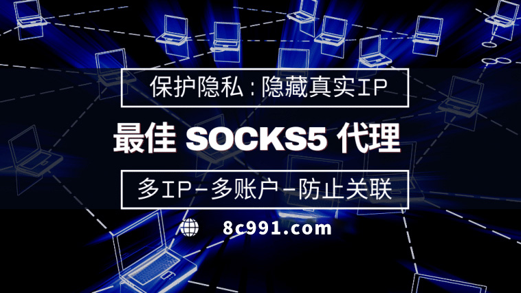 【黄山代理IP】使用SOCKS5有什么好处？