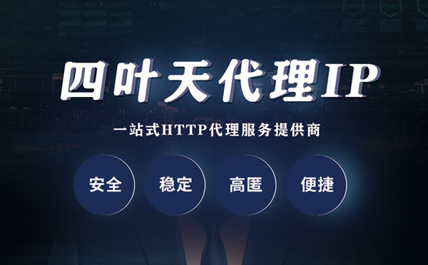 【黄山代理IP】什么是代理服务器？代理服务器是用来干什么的